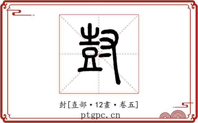 尌