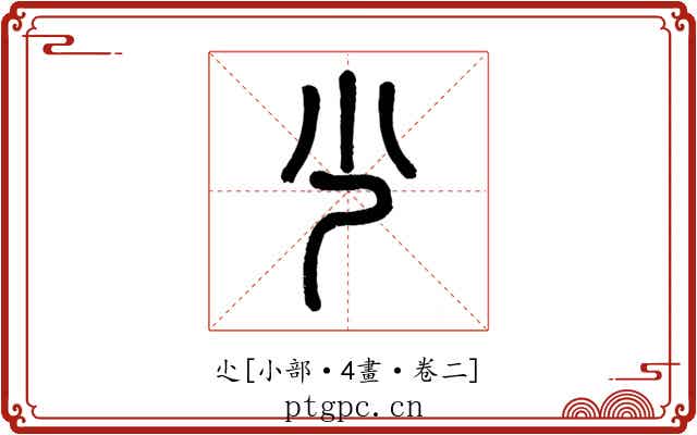 尐
