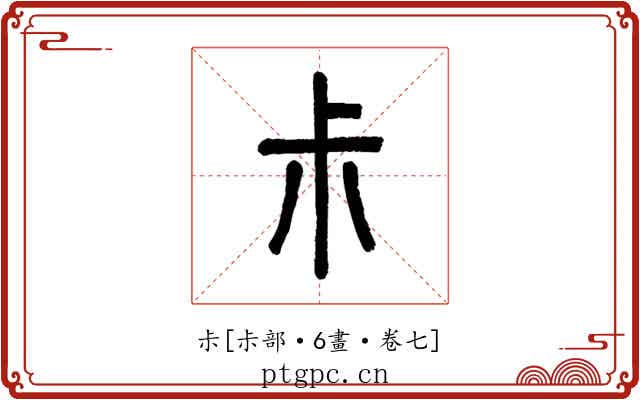尗