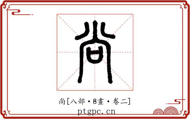 尚