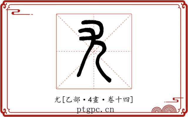 尤
