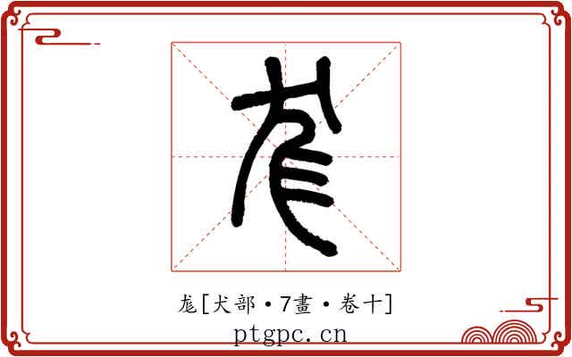 尨