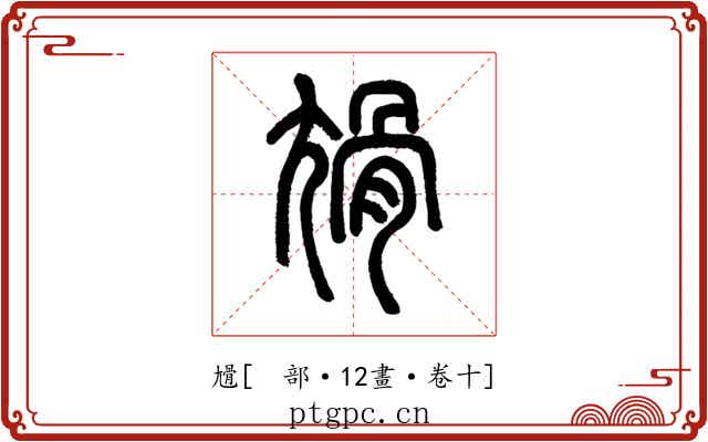 尳
