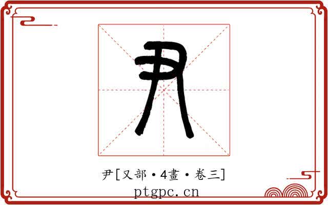 尹