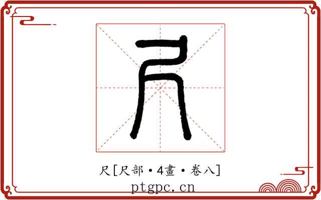 尺