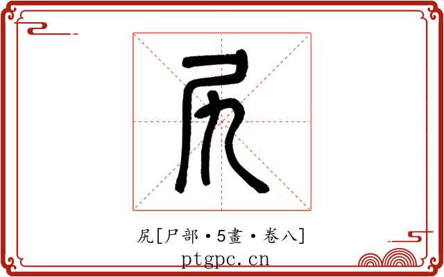 尻