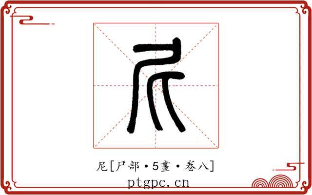 尼