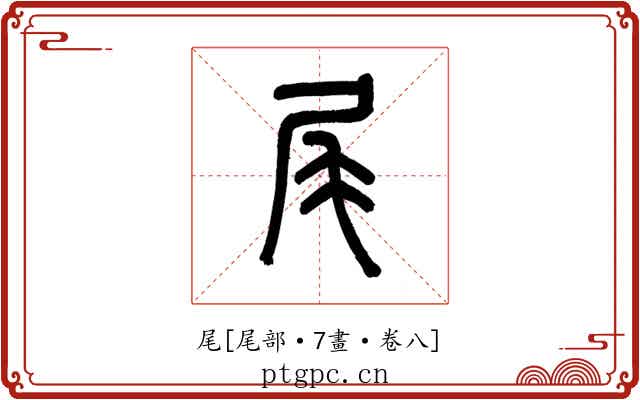 尾