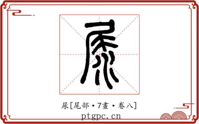 尿
