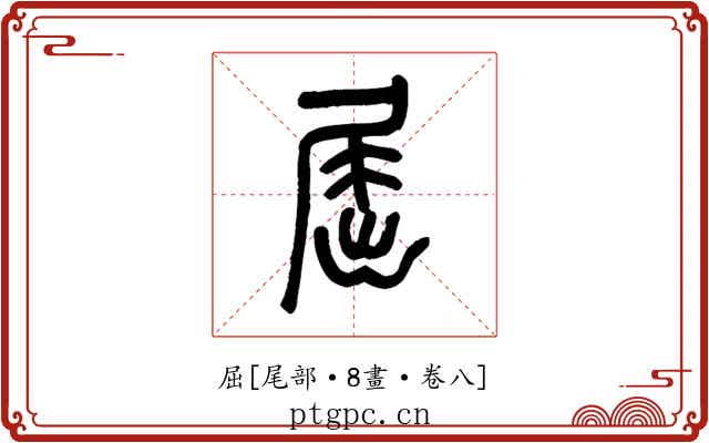 屈