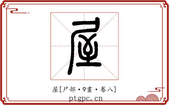 屋