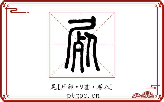 屍