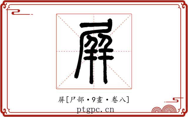 屏