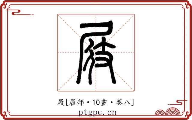 屐