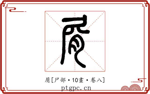 屑