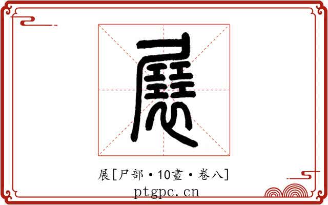 展