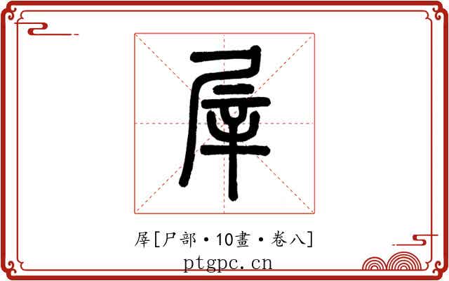 屖