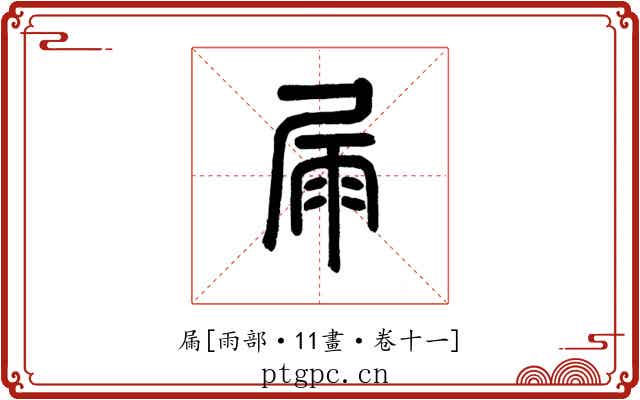 屚