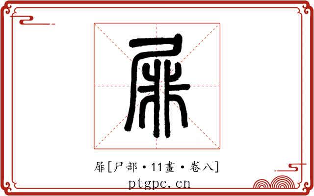 屝