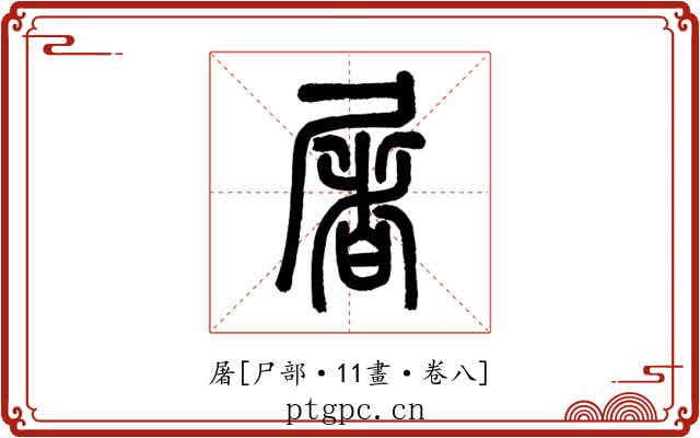 屠