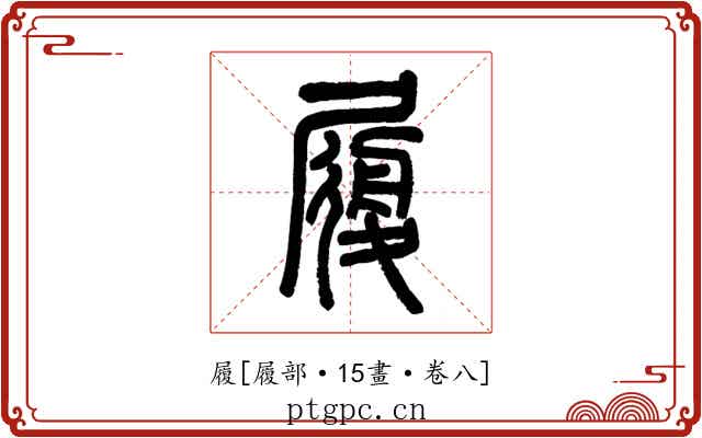 履