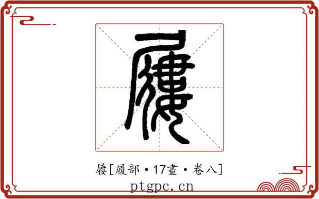 屨