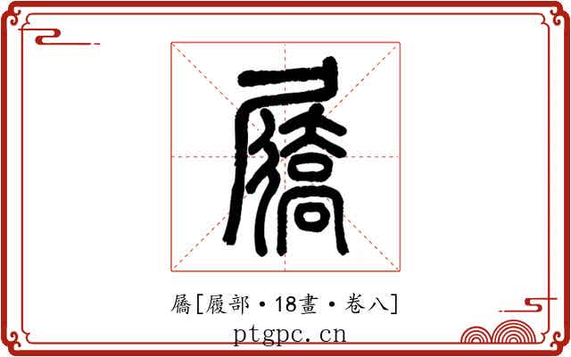 屩