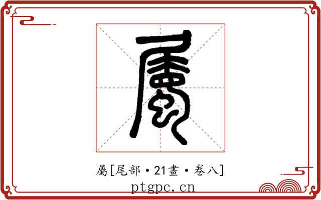 屬