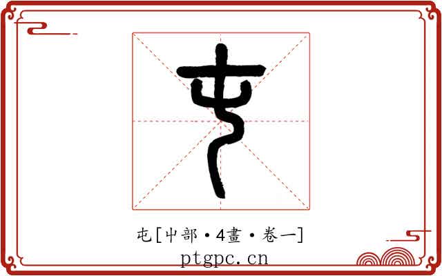 屯