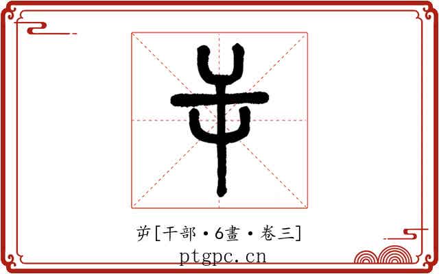 屰