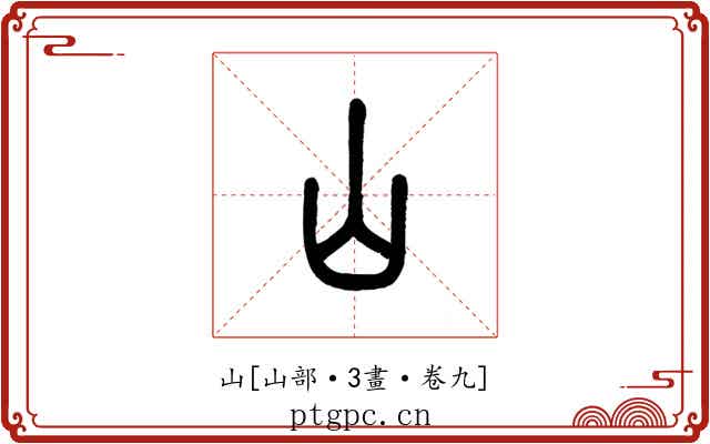 山