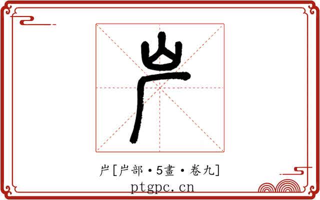 屵