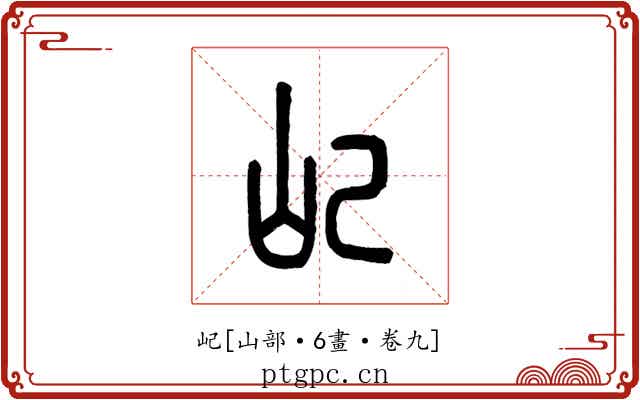 屺