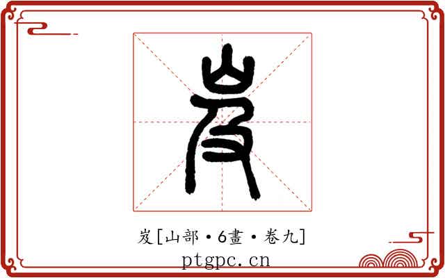岌