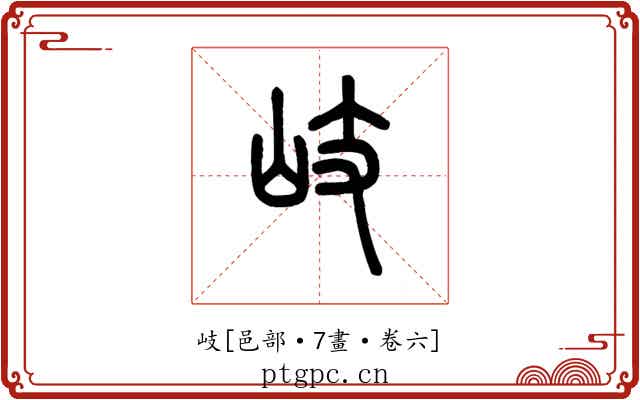 岐