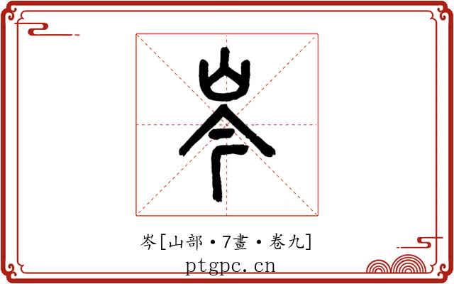岑