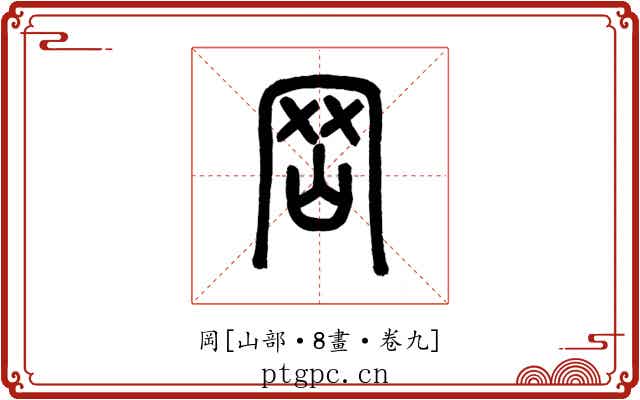岡