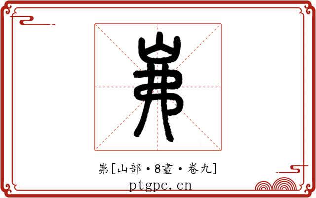 岪