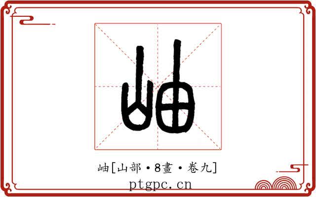 岫