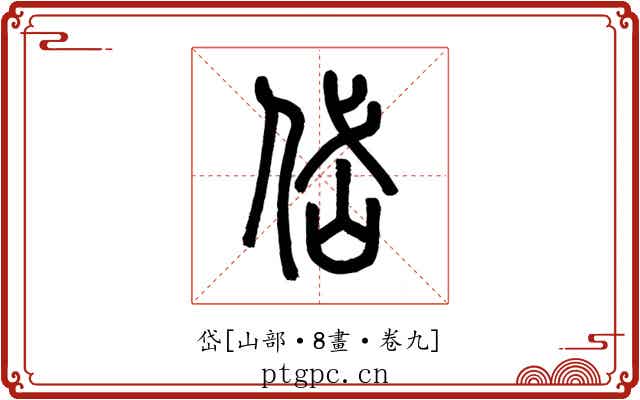 岱