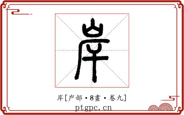 岸