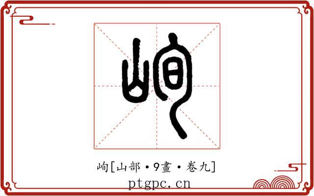 峋