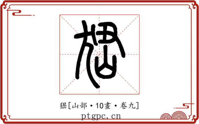 峱
