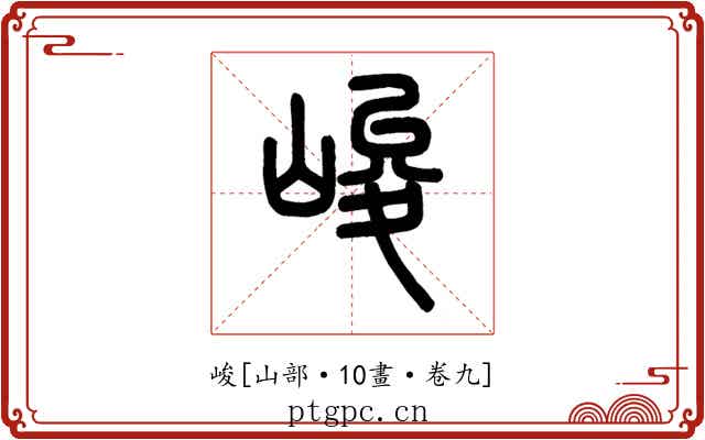 峻