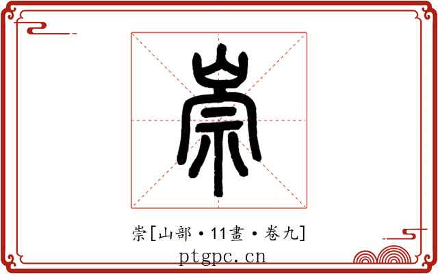 崇