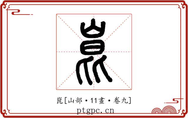 崑