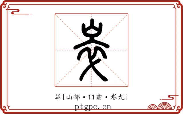 崒