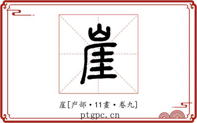 崖
