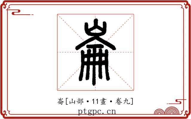 崙