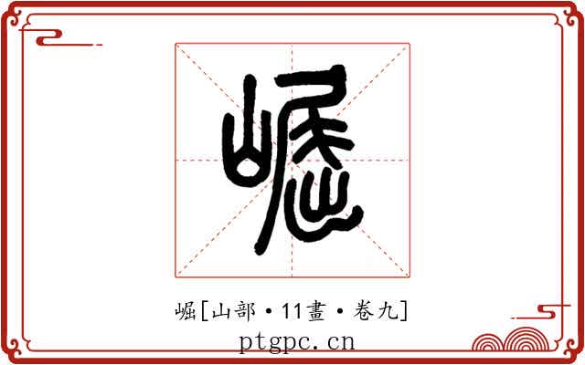 崛